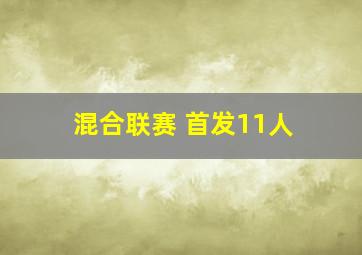 混合联赛 首发11人